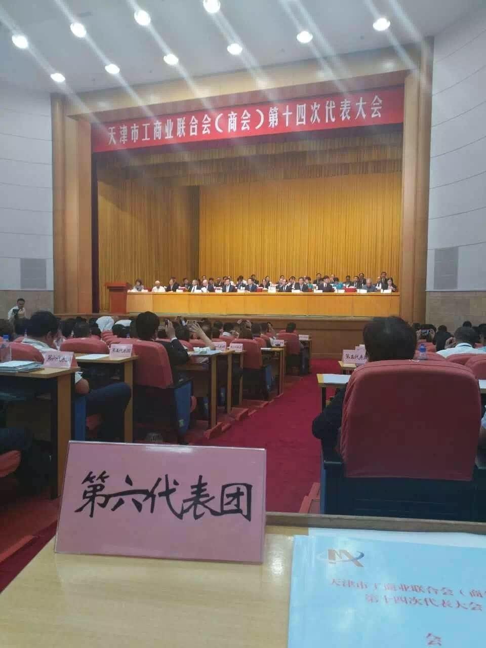 天津市工商业联合会（商会）第十四次代表大会